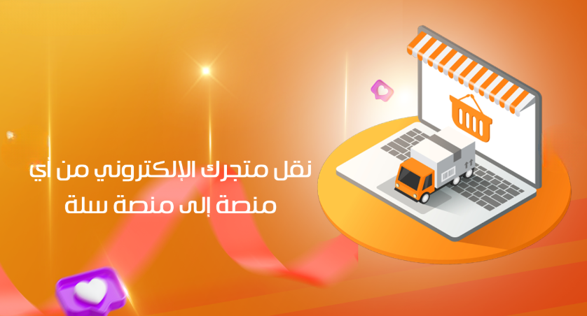 نقل متجرك الإلكتروني من أي منصة إلى منصة سلة