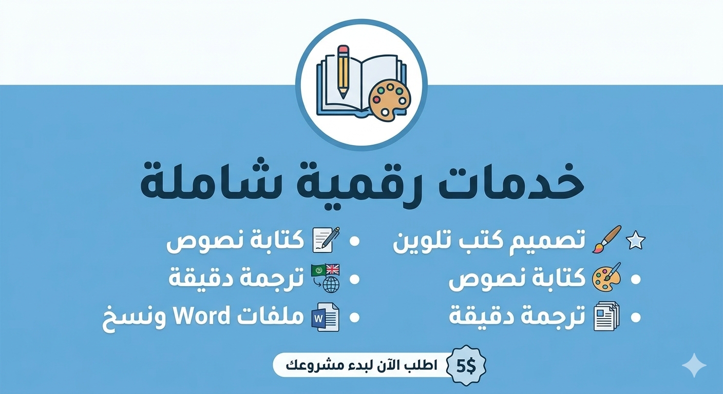 ترجمة احترافية، كتابة محتوى وتنسيق ملفات Word بدقة وإتقان