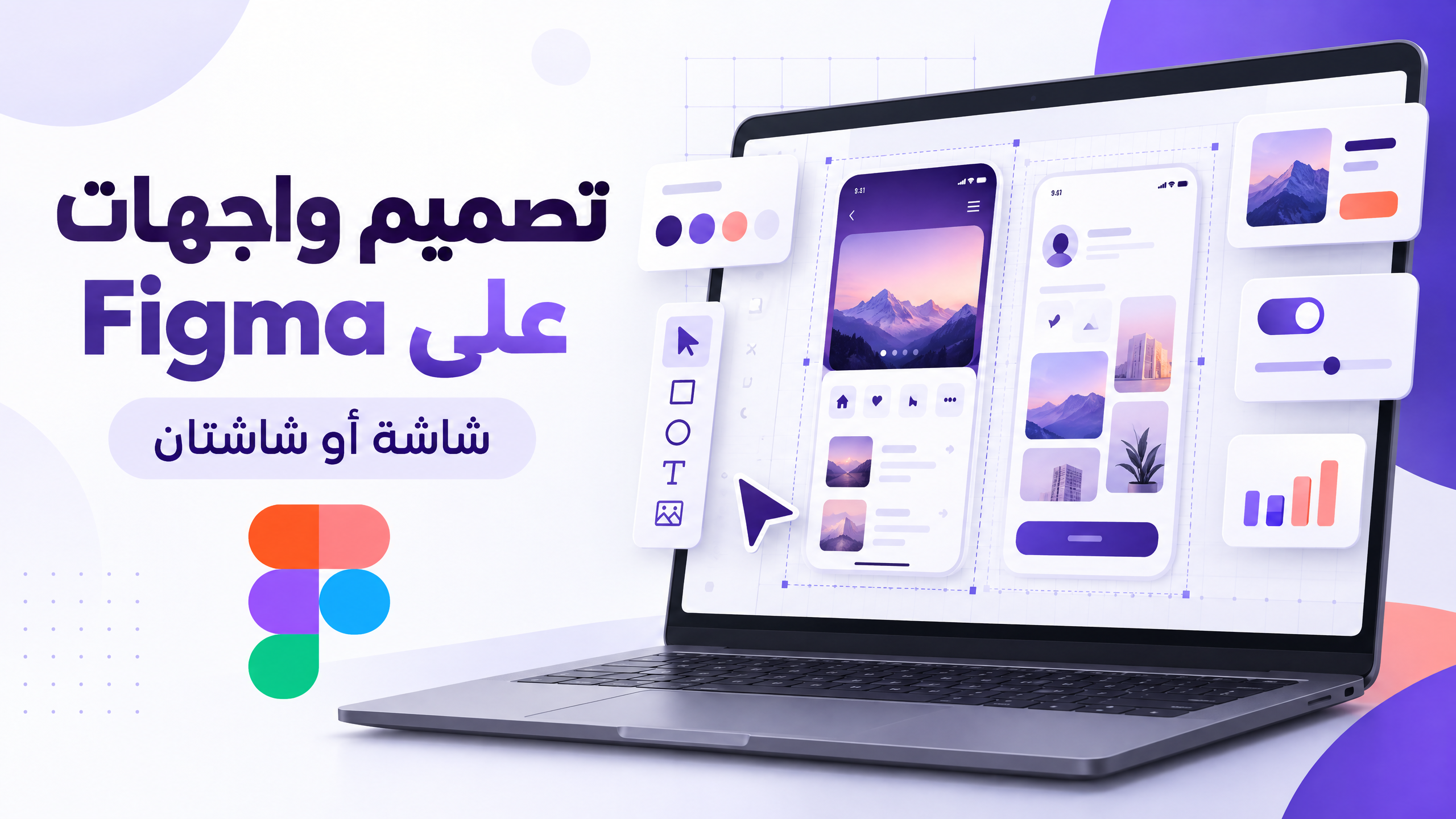 سأصمم لك واجهة تطبيق أو موقع على Figma