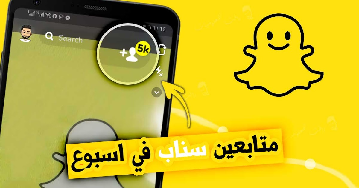 زيادة متابعين حسابك على السناب شات Snapchat – 1000 متابع سعودي